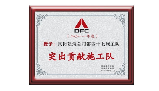 2011年突出貢獻(xiàn)施工隊